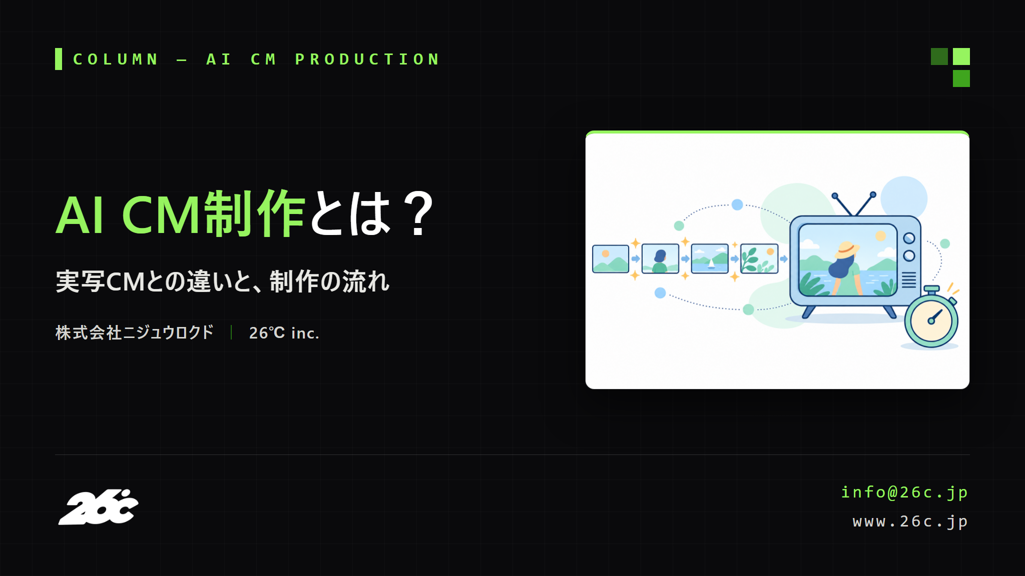 AI CM制作とは？実写CMとの違いと、制作の流れを工程で解説